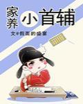 家养小首辅男主前世续妻是谁