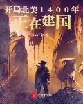开局北美1400年:正在建国 非7