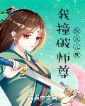 从撞破师尊女儿身开始莽成仙帝小说