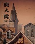 疯人院在线观看高清版