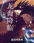权游之龙裔降临完本TXT下载