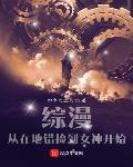 综漫:从在地错捡到女神开始 四季之流火