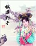 祺逢对手演员表