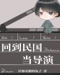 回到民国当导演
