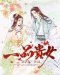 名门之一品贵女