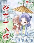 好女十八嫁电影完整播放