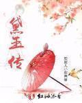 黛玉传全部演员表