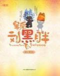皇后刘黑胖电视剧免费观看