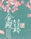 金殿锁娇男主为什么喜欢女主