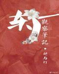 东厂观察笔记的结局