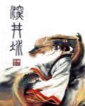 深井冰小说