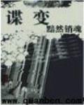 谍变