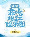 饕餮靠吃爆红娱乐圈