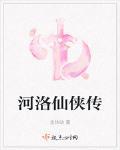 河洛仙侠传