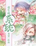 重生成系统by龙柒txt百度云