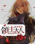 领主大人的金币用不完漫画