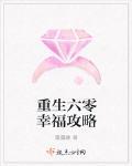 重生六零幸福攻略