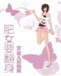 肥女要翻身