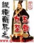 纵横商界之九五至尊