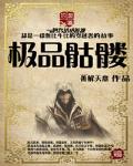 极品骷髅