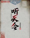 听天令亦随心歌曲背后的故事
