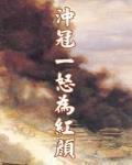 冲冠一怒为红颜前一句