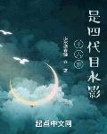 16岁是四代目水影新笔趣阁