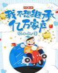 我不想继承亿万家产