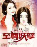 妖孽修真弃少