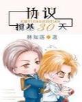 协议搅基30天小说免费阅读