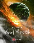 人间监狱