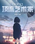 文娱之顶流艺术家几个女主