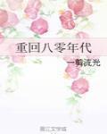 重回80年代全文免费阅读