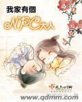 我家有个NPC大人