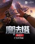 魔法塔的星空女主