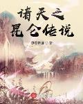 诸天之我是传奇 最新章节 无弹窗