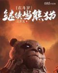 在斗罗继续当熊猫 第175章