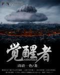 觉醒者恒幸福