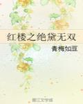 红楼之绝黛无双林黛玉TXT