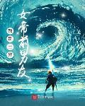 神界女帝是我女人