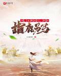 我女帝相父开局指鹿为马免费阅读
