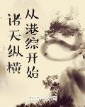 从港综开始下载