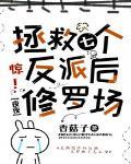 惊拯救七个反派后夜夜修罗场