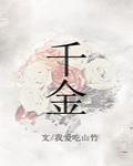 千金方
