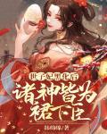 世子妃是朵黑莲花