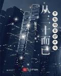 从三十而已开始的影视攻略无错