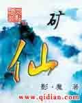矿仙TXT电子书下载免费