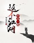 这个江湖不太一般简介