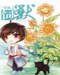 异世之饲兽番外