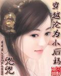 穿越轮为小后妈